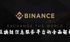 区块链信息服务平台的全面解析