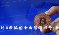 如何通过B特派安全出售游戏号：全面指南