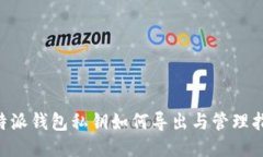 B特派钱包私钥如何导出与管理指南