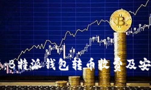 深度解析:B特派钱包转币收费及安全性分析