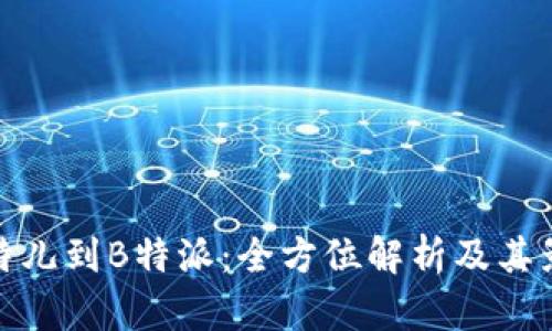 比特儿到B特派:全方位解析及其影响
