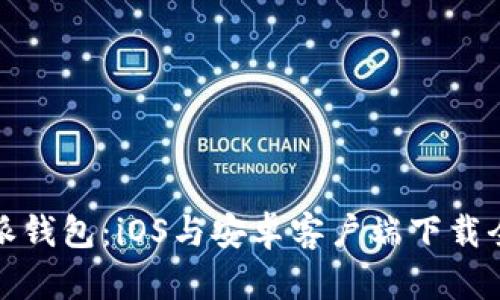 比特派钱包:iOS与安卓客户端下载全攻略