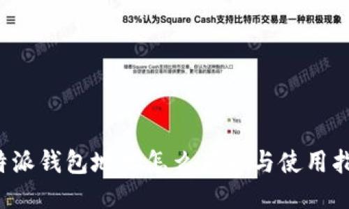 b特派钱包地址怎么获取与使用指南