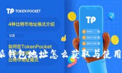 b特派钱包地址怎么获取与使用指南
