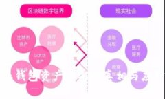 比特派钱包资产归零的真相与应对策略