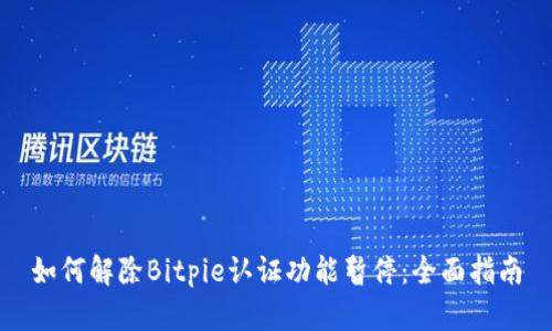 如何解除Bitpie认证功能暂停:全面指南