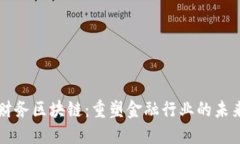 财务区块链：重塑金融行业的未来