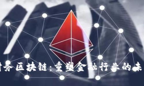 财务区块链:重塑金融行业的未来