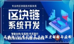 区块链IBC中矿场算力的深度解析与应用
