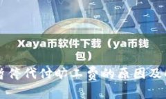 比特派平台暂停代付旷工费的原因及解决方案分