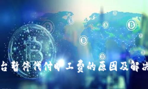 比特派平台暂停代付旷工费的原因及解决方案分析