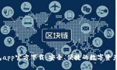 b特派钱包app官方下载：安全、便捷的数字资产管