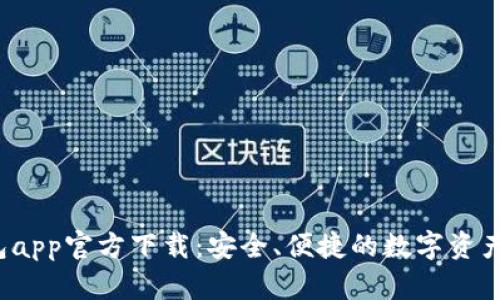 b特派钱包app官方下载:安全、便捷的数字资产管理工具