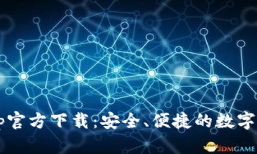 b特派钱包app官方下载:安全、便捷的数字资产管理工具