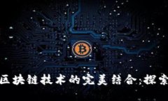 世界杯彩票与区块链技术的完美结合：探索新型