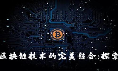 世界杯彩票与区块链技术的完美结合:探索新型博彩体验