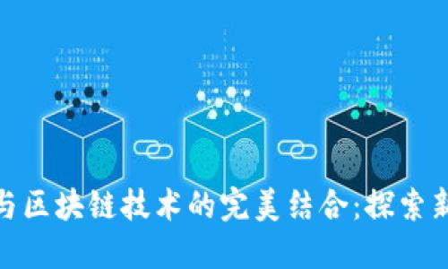 世界杯彩票与区块链技术的完美结合:探索新型博彩体验