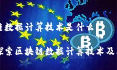 区块链数据计算技术是什么深入探索区块链数据