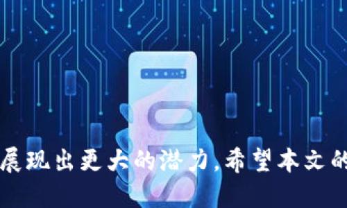 布比区块链是什么

引言

随着区块链技术的发展，各种应用及平台层出不穷。而布比区块链就是其中一个备受关注的项目。布比区块链不仅致力于推动区块链的普及和应用，还希望通过新鲜的技术和理念来改进传统行业的运作模式。本文将为您详细分析布比区块链的相关知识，包括其特点、应用场景等内容。同时，我们也将探讨与布比区块链相关的五个关键问题，让读者对这一技术有更深入的理解。

1. 什么是布比区块链？

布比区块链（Bubi Blockchain）是一家成立于2016年的区块链技术公司，目标是提供高效、易用的区块链服务。它的核心团队来自金融科技、区块链、人工智能及大数据领域，具备丰富的技术背景和行业经验。布比区块链的主要产品分为私有链和公有链，以满足不同客户的需求。通过智能合约和数据共享机制，布比区块链希望为企业提供更安全、更高效的交易和数据管理方式。

布比区块链的关键特征包括去中心化、高透明度和不可篡改性，这意味着，它能够为用户提供更高的安全性和信任感。此外，布比区块链还通过自主研发的“Bubi共识机制”和强大的智能合约功能，极大地提升了其网络的扩展性和灵活性。

2. 布比区块链的特点

布比区块链的特点可归纳为以下几点：

2.1 去中心化
布比区块链采用去中心化的架构，所有的交易和数据存储都不依赖于单一的中心节点，这使得系统更具弹性和抗攻击能力。同时，去中心化的特点降低了对中介的依赖，企业与用户之间的信任关系得以增强。

2.2 高效性
布比区块链通过的共识机制和数据传输方案，实现了较高的交易处理速度。在传统的区块链网络中，由于对等节点的共识需要耗费大量时间，布比区块链为此采用更为高效的方式，从而使得交易的确认时间显著减少。

2.3 安全性
布比区块链的安全性体现在多个方面，包括数据的加密存储、双重身份验证等。此外，布比还通过智能合约的设计确保交易条件的自动执行，有效降低了人为干预带来的风险。

2.4 可扩展性
得益于布比独特的设计，其网络可以轻松适应不断增长的用户需求。无论是处理大量交易操作还是支持不同的应用场景，布比区块链都表现出强大的可扩展性。

3. 布比区块链的应用场景

布比区块链的应用场景广泛，涵盖了多个行业，包括金融、物流、医疗、能源等。

3.1 金融服务
在金融服务领域，布比区块链可用于资产管理、跨境支付等场景。通过智能合约技术，布比能够确保交易的透明性和安全性，降低金融操作的成本和风险。

3.2 供应链管理
在物流和供应链领域，布比区块链可以追踪供应链上每一个环节，确保信息的透明和真实。企业可以通过布比的链上记录查看运输状态和货物信息，有效提高管理效率。

3.3 医疗健康
在医疗行业，布比区块链可用来确保患者信息的安全和隐私，促进医疗数据的共享，从而提升医疗服务质量。通过使用区块链，患者的医疗记录可以得到更好地管理与保护。

3.4 政务服务
布比区块链还可以应用于政务服务，提供透明、安全的公共服务解决方案，如电子投票、资产评估等，确保信息的真实性和可靠性。

4. 布比区块链的未来

随着区块链技术的逐步成熟，布比区块链的未来发展可谓前景广阔。其创新的共识机制和多元化的应用场景将为其在行业竞争中占据优势地位。此外，随着社会对数据安全与隐私保护意识的提升，布比区块链在解决这些问题上将扮演越来越重要的角色。

5. 五个关键问题

问题一：布比区块链与其他区块链的区别是什么？

5.1 技术架构的差异
布比区块链与比特币、以太坊等公有链系统在技术架构上存在显著差异。布比的共识机制相较于传统的POW或POS机制而言，更加高效且节能。

5.2 应用场景的多样性
与以太坊主攻智能合约开发不同，布比更注重行业解决方案，其框架不仅支持技术开发，还特别为企业提供了多种定制化服务，符合不同行业的需求。

问题二：布比区块链的安全性如何保障？

5.3 加密机制的有效性
布比区块链采用多种加密算法，确保数据在存储及传输过程中的安全，防止任何未授权的访问。同时，智能合约中的条件执行机制也增加了交易的安全性。

5.4 网络防攻击设计
布比区块链除了基础的加密措施，还设计了多重防护措施，如交易的多重签名等，确保系统在遭受DDoS攻击时依然能够正常运作。

问题三：如何使用布比区块链进行应用开发？

5.5 开发工具与API的使用
布比区块链为开发者提供了丰富的开发工具和API接口，开发者可以利用这些工具开展各种应用开发，创建具有区块链特性的商业应用。

5.6 开发者社区的支持
布比还通过其开发者社群提供支持与交流，鼓励开发者分享经验与技术，促进技术的创新与发展。

问题四：布比区块链在国际市场的竞争力如何？

5.7 全球市场布局
布比已在多个国家和地区开展了业务，其国际战略使其能够在全球范围内寻找合作与发展机会，推动本土化的解决方案。

5.8 政策与法律的适应性
布比能够及时关注各国的政策变动，确保其操作符合法规，为客户提供更稳定的服务，有助于增强其在国际市场的竞争力。

问题五：布比区块链对于传统行业的影响有哪些？

5.9 提高运营效率
布比区块链的引入旨在传统行业的运作模式，通过数据的透明共享与智能合约的自动执行，大幅提高了企业的运营效率。

5.10 重塑商业信任
布比通过去中心化的信任机制，帮助传统行业重塑用户与企业之间的信任关系，尤其在金融、医疗等对信息安全要求极高的领域，布比区块链的优势尤为明显。

总结

布比区块链通过其独特的技术针对多个行业提供了解决方案，推动传统行业的数字化转型。随着区块链的不断演进和社会对数字经济的关注日益增加，布比区块链将在未来展现出更大的潜力。希望本文的深入分析能够帮助读者更全面的理解布比区块链及其重要性。