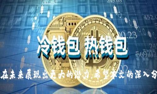 布比区块链是什么

引言

随着区块链技术的发展，各种应用及平台层出不穷。而布比区块链就是其中一个备受关注的项目。布比区块链不仅致力于推动区块链的普及和应用，还希望通过新鲜的技术和理念来改进传统行业的运作模式。本文将为您详细分析布比区块链的相关知识，包括其特点、应用场景等内容。同时，我们也将探讨与布比区块链相关的五个关键问题，让读者对这一技术有更深入的理解。

1. 什么是布比区块链？

布比区块链（Bubi Blockchain）是一家成立于2016年的区块链技术公司，目标是提供高效、易用的区块链服务。它的核心团队来自金融科技、区块链、人工智能及大数据领域，具备丰富的技术背景和行业经验。布比区块链的主要产品分为私有链和公有链，以满足不同客户的需求。通过智能合约和数据共享机制，布比区块链希望为企业提供更安全、更高效的交易和数据管理方式。

布比区块链的关键特征包括去中心化、高透明度和不可篡改性，这意味着，它能够为用户提供更高的安全性和信任感。此外，布比区块链还通过自主研发的“Bubi共识机制”和强大的智能合约功能，极大地提升了其网络的扩展性和灵活性。

2. 布比区块链的特点

布比区块链的特点可归纳为以下几点：

2.1 去中心化
布比区块链采用去中心化的架构，所有的交易和数据存储都不依赖于单一的中心节点，这使得系统更具弹性和抗攻击能力。同时，去中心化的特点降低了对中介的依赖，企业与用户之间的信任关系得以增强。

2.2 高效性
布比区块链通过的共识机制和数据传输方案，实现了较高的交易处理速度。在传统的区块链网络中，由于对等节点的共识需要耗费大量时间，布比区块链为此采用更为高效的方式，从而使得交易的确认时间显著减少。

2.3 安全性
布比区块链的安全性体现在多个方面，包括数据的加密存储、双重身份验证等。此外，布比还通过智能合约的设计确保交易条件的自动执行，有效降低了人为干预带来的风险。

2.4 可扩展性
得益于布比独特的设计，其网络可以轻松适应不断增长的用户需求。无论是处理大量交易操作还是支持不同的应用场景，布比区块链都表现出强大的可扩展性。

3. 布比区块链的应用场景

布比区块链的应用场景广泛，涵盖了多个行业，包括金融、物流、医疗、能源等。

3.1 金融服务
在金融服务领域，布比区块链可用于资产管理、跨境支付等场景。通过智能合约技术，布比能够确保交易的透明性和安全性，降低金融操作的成本和风险。

3.2 供应链管理
在物流和供应链领域，布比区块链可以追踪供应链上每一个环节，确保信息的透明和真实。企业可以通过布比的链上记录查看运输状态和货物信息，有效提高管理效率。

3.3 医疗健康
在医疗行业，布比区块链可用来确保患者信息的安全和隐私，促进医疗数据的共享，从而提升医疗服务质量。通过使用区块链，患者的医疗记录可以得到更好地管理与保护。

3.4 政务服务
布比区块链还可以应用于政务服务，提供透明、安全的公共服务解决方案，如电子投票、资产评估等，确保信息的真实性和可靠性。

4. 布比区块链的未来

随着区块链技术的逐步成熟，布比区块链的未来发展可谓前景广阔。其创新的共识机制和多元化的应用场景将为其在行业竞争中占据优势地位。此外，随着社会对数据安全与隐私保护意识的提升，布比区块链在解决这些问题上将扮演越来越重要的角色。

5. 五个关键问题

问题一：布比区块链与其他区块链的区别是什么？

5.1 技术架构的差异
布比区块链与比特币、以太坊等公有链系统在技术架构上存在显著差异。布比的共识机制相较于传统的POW或POS机制而言，更加高效且节能。

5.2 应用场景的多样性
与以太坊主攻智能合约开发不同，布比更注重行业解决方案，其框架不仅支持技术开发，还特别为企业提供了多种定制化服务，符合不同行业的需求。

问题二：布比区块链的安全性如何保障？

5.3 加密机制的有效性
布比区块链采用多种加密算法，确保数据在存储及传输过程中的安全，防止任何未授权的访问。同时，智能合约中的条件执行机制也增加了交易的安全性。

5.4 网络防攻击设计
布比区块链除了基础的加密措施，还设计了多重防护措施，如交易的多重签名等，确保系统在遭受DDoS攻击时依然能够正常运作。

问题三：如何使用布比区块链进行应用开发？

5.5 开发工具与API的使用
布比区块链为开发者提供了丰富的开发工具和API接口，开发者可以利用这些工具开展各种应用开发，创建具有区块链特性的商业应用。

5.6 开发者社区的支持
布比还通过其开发者社群提供支持与交流，鼓励开发者分享经验与技术，促进技术的创新与发展。

问题四：布比区块链在国际市场的竞争力如何？

5.7 全球市场布局
布比已在多个国家和地区开展了业务，其国际战略使其能够在全球范围内寻找合作与发展机会，推动本土化的解决方案。

5.8 政策与法律的适应性
布比能够及时关注各国的政策变动，确保其操作符合法规，为客户提供更稳定的服务，有助于增强其在国际市场的竞争力。

问题五：布比区块链对于传统行业的影响有哪些？

5.9 提高运营效率
布比区块链的引入旨在传统行业的运作模式，通过数据的透明共享与智能合约的自动执行，大幅提高了企业的运营效率。

5.10 重塑商业信任
布比通过去中心化的信任机制，帮助传统行业重塑用户与企业之间的信任关系，尤其在金融、医疗等对信息安全要求极高的领域，布比区块链的优势尤为明显。

总结

布比区块链通过其独特的技术针对多个行业提供了解决方案，推动传统行业的数字化转型。随着区块链的不断演进和社会对数字经济的关注日益增加，布比区块链将在未来展现出更大的潜力。希望本文的深入分析能够帮助读者更全面的理解布比区块链及其重要性。