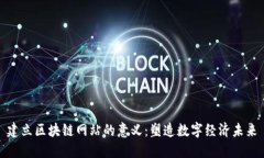 建立区块链网站的意义：塑造数字经济未来