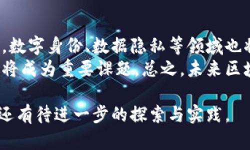   区块链中的“exp”是什么意思？详解其含义与应用 / 

 guanjianci 区块链,exp,区块链技术,数字货币,智能合约 /guanjianci 

区块链技术近年来在各个领域逐渐崭露头角，吸引了众多关注。而在区块链的不同应用和术语中，“exp”这个词汇时常被提及，但并不是所有人都了解它的具体含义。本文将深入探讨这一概念，分析其在区块链中的应用，同时提供与之相关的重要问题的解答，帮助读者更全面地理解“exp”在区块链世界中的重要性。

一、“exp”的基本概念与定义
在区块链和计算机科学中，“exp”通常是“exponential”的缩写，意指指数级的增长或变化。在区块链的上下文中，指数级增长常用于讨论某些算法的复杂性，数据饱和度，或网络效应等现象。
在区块链技术中，exp可能表示很多方面，尤其是随着技术的不断发展，数据的迅猛增加，或者是网络中的用户和交易数量急剧上升。这些现象都可以用“exp”来描述。

二、区块链技术中的“exp”应用实例
区块链技术的一个显著特征是其去中心化的特点，而这种去中心化在网络技术和应用的推广中往往会经历指数级增长。举个例子，新兴的区块链项目在刚推出时可能只有少量用户，但随着时间的推移和技术的成熟，其用户和交易的数量往往会以指数级增长。
在实际应用中，某些区块链项目会借助“exp”体现其价值，尤其是在激励机制和市场推广方面。例如，某些代币的发行方式可能会结合指数模型来吸引更多用户，从而在早期促使平台的用户数量迅速上升。

三、如何理解“exp”在区块链发展中的重要性
在当今快速发展的数字经济中，理解“exp”的重要性尤为关键。它不仅代表着数字货币及区块链项目的快速增长潜力，还反映出市场对这些技术的信任和期待。对于投资者来说，识别那些具有指数增长潜力的区块链项目能够帮助其作出更为明智的投资选择。
此外，区块链技术的某些特性，如透明性和不可篡改性，也在推动其网络效应的形成。当一个区块链网络的用户数量达到一定规模后，带来的信任和安全感会吸引更多用户加入，从而形成良性循环。这种现象在许多成功的区块链项目中表现得尤为明显。

四、常见的与“exp”相关问题解析
在这个领域，很多人可能会面临一系列疑问。以下是与“exp”相关的五个问题及其详细解答：

问题1：什么是区块链的网络效应？
网络效应是指产品或服务的价值随着用户数量的增加而增强的现象。对于区块链来说，当用户数量增加，网络的安全性和可信度也会相应提高，从而吸引更多用户。举个例子，比特币作为最早的区块链项目之一，其用户和交易量的迅猛增长不仅增强了其市场价值，同时也吸引了无数新用户和投资者的参与。随着用户的不断增加，比特币的网络效应显著增强，形成了良性循环。
而在这种网络效应中，越多的人参与越有利于维护网络的安全性，也使得交易更加可靠。这一现象在技术成熟后表现得尤为显著。没有这种网络效应的项目往往面临用户稀缺和流动性不足的问题，导致其无法进一步发展。

问题2：区块链项目如何利用“exp”来吸引用户？
许多区块链项目采用了一些创新的方法来利用“exp”吸引用户。例如，项目方可以设计激励机制，让早期采用者获得更多的奖励，从而实现用户数量的快速增长。通过提供额外的代币、折扣或者VIP用户特权等形式来让用户感受到参与的价值。
此外，还有一些项目通过团体或社区驱动模式，鼓励用户之间分享经验和知识，从而形成社群效应。随着社区的壮大和用户数量的增长，其应用价值也随之提升。社区的凝聚力不仅提升用户的忠诚度，还能帮助新用户迅速熟悉项目特点，形成自下而上的推广效应。

问题3：“exp”在区块链技术中是否存在风险？
是的，虽然“exp”在许多情况下体现了增长潜力，但它也存在风险。快速增长的项目可能会引发泡沫现象，特别是在没有实际应用或盈利模式的情况下。如果缺乏基础的支撑，用户流失或者市场瞬息万变可能会使得原本看似光明的未来瞬间黯淡。
还有一点需要注意的是，随着参与者的增加，市场可能会出现监管风险。不同地区对区块链的法律法规尚不明确，投资者可能在缺乏信息的情况下参与市场，导致损失。项目方在推广过程中应考虑如何合规，确保用户的资金安全和合法权益不受侵犯。

问题4：怎样评估一个区块链项目的“exp”潜力？
评估一个区块链项目的“exp”潜力需要考虑多方面的因素，包括技术团队、项目白皮书、社区活跃度、市场需求以及竞争对手的情况。在技术团队方面，团队的背景和经验往往直接影响项目的开发方向与创新能力。
另外，项目的白皮书是展示项目愿景与实现路径的重要文档，投资者需要仔细阅读并分析其可行性和创新性。社区的活跃程度也是评估项目的重要指标，一个健康、活跃的社区往往能推动项目的发展。市场对该项目的需求和潜在用户群也应纳入考虑，一旦市场有足够的需求，项目的增长潜力将大大增强。

问题5：未来区块链技术的发展趋势是什么？
未来区块链技术的发展趋势将会更加多样化和深入。随着技术的不断演进，区块链将不仅限于数字货币，它将在更多行业中得到应用，如金融、供应链管理、医疗、公共服务等。数字身份、数据隐私等领域也将是未来发展的热点。
此外，随着人们对去中心化、透明性和安全性的追求，区块链在数据存储、智能合约等方面也会迎来更广泛的应用。伴随这些技术的普及，相关标准化、安全性和合规性问题必将成为重要课题。总之，未来区块链的火花将引发更为深远的变革。

综上所述，“exp”在区块链中涵盖了丰富的意义与应用，拥有着不可小觑的重要性。希望本文能帮助读者更好地理解这一概念及其影响。随着区块链技术的不断发展，其潜力还有待进一步的探索与实践。