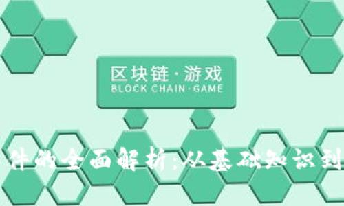 区块链软件的全面解析：从基础知识到应用实例