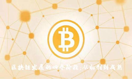 区块链发展的四个阶段:从初创到成熟