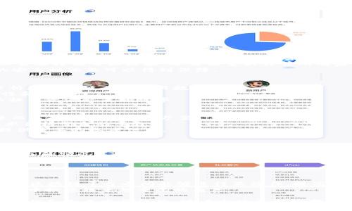   区块链系统认证软件：深度解析与未来发展 / 
 guanjianci 区块链, 认证软件, 系统安全, 数据隐私 /guanjianci 

区块链技术自其诞生以来便以其独特的去中心化、透明性和安全性改变了众多领域。尤其是在认证软件的应用上，区块链系统更是展现出了无与伦比的潜力。本文将对区块链系统认证软件进行系统化的深入分析，包括其定义、工作原理、应用场景、优势与挑战、以及未来发展趋势等多个方面。我们还将通过一些具体问题来引导讨论，并在最后提供一些关于这一领域的前景展望。

什么是区块链系统认证软件
区块链系统认证软件是一种利用区块链技术进行数据认证和验证的软件。通过在区块链上记录数据的哈希值，用户能够确保数据的完整性和不可篡改性。这种软件常常应用于身份认证、数字签名、文件验证等场景，确保信息在传递过程中不被篡改，增强数据的安全性和透明度。
在传统的认证系统中，中心化的数据库容易受到攻击，一旦数据库被黑客侵入，用户的数据隐私和安全就会受到威胁。而区块链的去中心化特性则意味着，数据不会存储在单一的节点上，攻击者若想要篡改数据，不仅需要控制整个网络，还需要巨大的计算资源，这就大大提高了数据安全性的门槛。

区块链系统认证软件的工作原理
区块链系统认证软件通常依赖于智能合约和共识机制。智能合约是一种自执行的代码，能够在满足某些条件时自动执行合约条款。在认证软件中，智能合约常常负责定义认证过程的规则，例如身份验证的标准、数据更新的流程等。
共识机制则是确保网络中所有节点达成一致的重要机制。常见的共识机制包括工作量证明（PoW）、权益证明（PoS）等。这些机制能够保证数据在区块链上被安全地记录和保存，确保所有参与方可以信任数据的真实性。

区块链系统认证软件的应用场景
随着技术的发展，区块链系统认证软件在各个行业的应用场景不断增加。以下是一些典型的应用场景：
ul
  listrong身份认证：/strong区块链技术可以用于创建安全且不可篡改的身份验证系统，从而降低身份盗用的风险。/li
  listrong数字货币交易：/strong在数字货币交易中，区块链认证软件确保每一笔交易都可追溯，有效避免双重支付等问题。/li
  listrong文档验证：/strong区块链可用于验证文件和合同，确保它们在整个生命周期中未被篡改。/li
  listrong供应链管理：/strong通过区块链技术，企业能够实时追踪产品的流转，确保每一步的透明度和安全性。/li
/ul

区块链系统认证软件的优势
区块链系统认证软件的优势主要体现在以下几个方面：
ol
  listrong安全性：/strong由于去中心化的特性，它可以避免单点故障和数据泄露的风险。/li
  listrong透明度：/strong所有交易和认证记录都在区块链上公开，任何人都可以查阅，确保了信息的透明性。/li
  listrong不可篡改性：/strong一旦数据被确认并记录在区块链上，就无法被更改或删除，保证了数据的真实性。/li
  listrong降低成本：/strong通过减少中介环节，降低了认证过程中的时间和费用。/li
/ol

区块链系统认证软件面临的挑战
尽管区块链系统认证软件有诸多优势，但在实际应用中仍面临一些挑战：
ul
  listrong技术复杂性：/strong区块链的技术较为复杂，需要专业技术人才进行维护和开发。/li
  listrong标准化问题：/strong目前没有统一的标准和规范，导致不同平台之间的互操作性差。/li
  listrong法规限制：/strong由于数据隐私和安全法规的限制，区块链的应用在某些国家和地区受到限制。/li
  listrong能耗问题：/strong某些共识机制（如PoW）会导致极高的能耗，不利于可持续发展。/li
/ul

未来的发展趋势
区块链系统认证软件的未来发展备受关注，以下是一些可能的趋势：
ul
  listrong跨链技术的成熟：/strong随着跨链技术的发展，不同区块链之间的互操作性将得到改善。/li
  listrong去中心化身份（DID）的推广：/strong用户将能更好地掌控个人身份信息，提升数据保护。/li
  listrong更多应用场景的探索：/strong除了金融和供应链，区块链的应用将扩展到医疗、教育等多个领域。/li
/ul

相关问题讨论

1. 区块链如何确保数据的安全性？
区块链通过多种机制确保数据的安全性。首先，其去中心化特性确保数据不会存储在单个节点上，这样即使某个节点被攻击，其他节点的数据依然安全。此外，区块链使用密码学技术对数据进行加密，确保在传输过程中不被截取或篡改。
每个区块都包含一个前一区块的哈希值，这样就形成了一个链条。一旦某个区块被确认，后续的区块无法轻易更改前面的数据。这就使得攻击者在试图篡改数据时，不仅需要控制目标区块，还需要重新计算所有后续区块的哈希值，这在计算上几乎是不可能的。
此外，通过共识机制（如PoW或PoS），网络中的所有节点都需要对新增区块进行验证，确保区块链的完整性和正确性。即使部分节点受到攻击，只要社区正常运行，数据的安全性依然可以得到保障。

2. 区块链技术如何与其他技术相融合？
区块链技术与其他技术的结合将推动更多创新。比如，与人工智能结合时，区块链可以提供大量的真实数据用于训练机器学习模型，而机器学习则可以通过智能合约分析和区块链上的交易数据。
此外，区块链与物联网（IoT）的结合可以确保持续监控和安全认证。例如，在智能城市的建设中，区块链可以用于实时监测交通、能耗、公共安全等数据，确保信息的透明性和可靠性。
区块链也可以与大数据技术相结合，通过区块链存储的数据可以被大数据分析工具用来进行深度分析。这样一来，决策者可以根据真实数据做出更加合理的决策，从而提高资源配置的效率。

3. 如何选择合适的区块链认证解决方案？
选择合适的区块链认证解决方案需要考虑多个因素。首先，业务需求是首要考虑的因素。企业需要明确其认证的核心需求，是否是针对身份、安全验证、数据完整性等，进而选择适合的解决方案。
其次，技术架构非常重要。企业需要评估各个区块链平台的技术架构是否支持其业务需求，包括网络速度、安全性、可扩展性等。很多企业已开始选择这些可能与现有技术架构整合的平台。
此外，供应商的信誉也是关键。确保选择的供应商有良好的市场声誉和强大的技术支持，这样可以降低后期运营中可能面临的风险。另外，用户评价和案例研究也可以提供重要的参考信息。

4. 区块链在不同领域的应用效果如何？
区块链在各领域的应用效果普遍良好。例如，在金融领域，区块链技术极大地提高了交易的透明度和安全性，降低了交易成本。在供应链管理中，区块链能实现全程可追溯，提升了物流透明度，减少了伪造和损失。
在医疗领域，区块链技术已被用于患者数据的安全存储和共享，确保患者隐私保护的前提下，提升了医疗服务的效率。在教育领域，区块链可用于认证文凭，减少了伪造证书的情况。
因此，可以说区块链技术在推动各领域的数字转型中发挥着重要作用，其应用效果日益显现。

5. 对区块链认证软件的未来发展有什么预测？
随着区块链技术的不断成熟，区块链认证软件的未来发展前景广阔。越来越多的企业开始意识到数据安全和身份验证的重要性，并逐步将区块链纳入其治理框架。
未来，区块链认证软件将会朝着更加智能化、自动化的方向发展。基于区块链的自动化认证将使流程更加高效、透明，降低人数干预的需要。此外，跨链技术的发展将使不同区块链平台之间能够进行互操作，提高业务的灵活性和适应性。
结合监管政策的不断完善，区块链认证软件将面临更大的市场需求。可以预见的是，随着技术的不断进步以及应用场景的不断扩展，区块链认证软件将在未来的数字经济中扮演越来越重要的角色。

总结：区块链系统认证软件以其巨大潜力及应用优势，正在逐步改变各行业的数据安全和认证方式。通过深入探索及解决相关问题，我们能够更加准确地把握该技术的现状和未来发展趋势。随着市场不断演变与技术不断进步，区块链认证软件的应用将愈发成熟，对社会整体的发展贡献也将越来越明显。