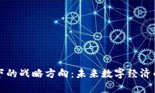 区块链下的战略方向:未来数字经济的新引擎