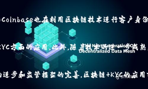在数字经济时代，区块链技术与KYC（Know Your Customer，了解你的客户）结合逐渐引起了广泛关注。那么，区块链 KYC究竟是什么意思？它们之间又有怎样的联系？本文将为您详细解读区块链与KYC的概念及其结合的意义。

区块链是什么？
区块链是一种去中心化的分布式账本技术，能够在不同节点间安全、透明地记录和存储数据。每一个数据块都通过加密技术与前一个数据块相连接，形成一条“链”。这种结构的优势在于，它确保了数据的不可篡改性和透明性，任何人都可以查看公开链上的交易记录，但无法更改已存在的数据。这种特性使得区块链广泛应用于金融、物流、医疗等多个领域。

KYC是什么？
KYC（了解你的客户）是一种反洗钱和反恐融资的措施，金融机构和相关行业需要对客户的身份进行验证和了解。这通常包括收集客户的身份证明文件、地址证明以及其他相关信息，以保证客户的合法性和合规性。KYC的目的是为了防止欺诈行为，保护金融系统的安全性。

区块链与KYC的结合
将区块链技术应用于KYC可以带来显著的优势。传统的KYC流程通常繁琐且耗时，涉及多方的验证和信息收集。而通过区块链技术，客户的身份信息可以以安全和去中心化的方式存储，被不同的机构实时访问。这种方式不仅提高了效率，也增强了数据的安全性和隐私保护。

区块链 KYC的优势
结合区块链与KYC有几个显著优势：
ol
    li数据安全性：区块链的加密特性保障了客户数据的安全，只有获得授权的用户才能访问相关信息，从而降低了数据泄露的风险。/li
    li提高效率：通过去中心化存储，多个金融机构可以共享客户的身份信息，减少了重复验证的时间和人工成本。/li
    li增强透明性：区块链为所有相关方提供可追溯和透明的记录，任何人都可以验证交易的真实性，提升了信任度。/li
    li用户控制权：客户可以对自己的身份信息拥有更多的控制权，决定哪些信息可以分享给特定机构。/li
    li合规性：通过区块链技术，可以更容易地追踪和审计客户的身份信息，从而确保遵循相关法律法规。/li
/ol

相关问题解答
1. 区块链技术如何提高KYC流程的效率？
区块链的去中心化结构使得多个参与者能够及时获取客户身份信息而无需重复提交相同的数据。例如，在传统的KYC流程中，客户通常需要在多个金融机构间重复填写相同的信息，把身份证明文件提供给每一个机构。利用区块链，客户可以一次性提供必要信息，并授权不同机构访问自己的数据。这不仅减少了申请流程的时间，也提升了用户的体验。

此外，智能合约可以自动执行KYC验证流程，确保一旦数据被更新，所有相关方都会自动获得更新后的信息，避免了因人为失误导致的信息延迟和资源浪费。

2. 区块链技术在保护用户隐私方面的作用是什么？
区块链技术可以通过加密和去中心化的方式保护用户隐私。传统的KYC流程需将个人信息集中存储在一个中心化数据库中，容易成为黑客攻击的目标。而在区块链中，用户的身份信息是以加密的形式分散存储在网络的多个节点，增强了安全性。

同时，区块链允许用户对信息进行控制，客户可以选择授权哪些信息被分享给特定的金融机构。这种“自我主权身份”的方式让用户在享受便利的同时有更强的隐私保护。

3. 区块链 KYC的实施面临哪些挑战？
尽管区块链与KYC结合的前景广阔，但在实际实施过程中依然面临很多挑战。首先，技术标准缺乏统一，许多不同的区块链平台之间互不兼容，让数据共享变得困难。其次，法律法规尚未完善，关于数据存储、隐私以及合规性等问题缺乏明确的指导。最后，客户的教育与接受度也至关重要，很多用户可能对于区块链技术和隐私保护的理解不深，需要进行进一步的宣传和培训。

4. 不同领域实施区块链 KYC的案例有哪些？
多个行业已开始探索区块链与KYC的结合。例如，金融行业中的一些银行已经在试点项目中应用这项技术，以提高客户开户的效率。数字货币交易所例如Binance和Coinbase也在利用区块链技术进行客户身份验证。此外，医疗机构也在探讨使用区块链提交患者身份信息，以便于不同医疗服务提供者之间的数据共享。

5. 区块链 KYC的发展趋势是什么？
随着各国政府和监管机构对区块链技术的认识加深，预计未来的KYC流程将越来越多地依赖于区块链解决方案。势必会有更多的标准和协议出台以规范区块链在KYC方面的应用。此外，随着技术的进一步成熟，预计会有更多的实体机构加入这一趋势，从而提升整体的金融合规性与透明度。

总结
区块链与KYC的结合是未来金融科技领域的重要发展方向。它不仅提高了效率和安全性，还增强了用户对自己数据的控制权。尽管当前面临一些挑战，但随着技术的进步和监管框架的完善，区块链 KYC的应用前景将更加广阔。