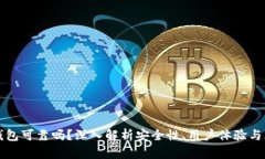 比特派钱包可靠吗？深入解析安全性、用户体验