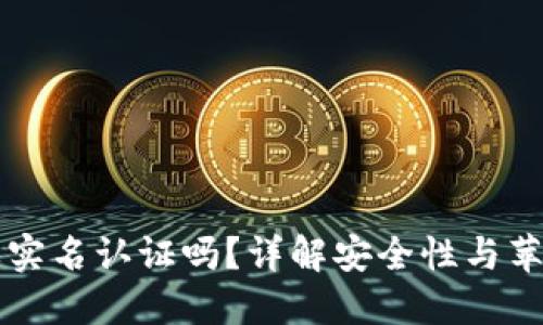 比特派需要实名认证吗?详解安全性与苹果用户指南