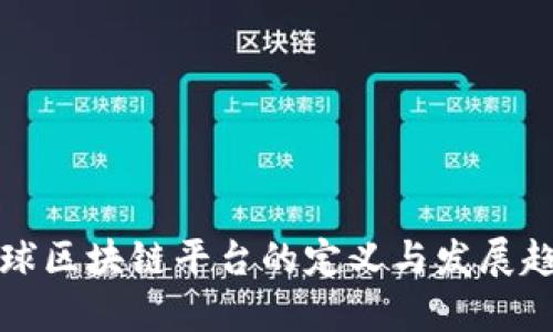 环球区块链平台的定义与发展趋势