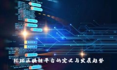 环球区块链平台的定义与发展趋势