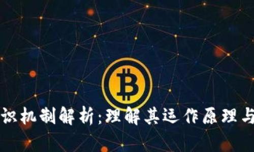区块链共识机制解析:理解其运作原理与应用场景