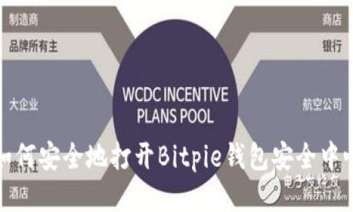 如何安全地打开Bitpie钱包安全中心