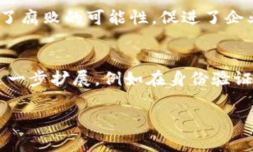 区块链灵魂是一个较为模糊的概念，通常指的是区块链技术背后所倡导的核心理念、价值观和哲学。它包含了去中心化、透明性、安全性和可验证性等特质，使得区块链不仅是一种技术工具，更是一种对传统信任机制的颠覆和替代。以下是对“区块链灵魂”这一概念的详细探讨。

区块链的核心概念
区块链技术的基础是分布式账本。它使得信息能在去中心化的网络中透明、安全地进行传递和存储。每一个节点在网络中都是对等的，没有任何一个节点能够单独控制整个网络。这种特性保障了数据的完整性和不可篡改性，是真正的信任机制的基础。

去中心化的价值
去中心化是区块链灵魂的核心之一。传统互联网环境下，大多数服务都是由中心化的机构提供和管理，导致数据被垄断和操控。而区块链通过将数据分散存储在多个节点上，避免了单点故障带来的风险。同时去中心化也使得每个用户在网络中都有发言权，促进了真正的民主治理。

透明性与信任
区块链的透明性令所有交易都可以在公共账本上查看，但又不影响用户的隐私。这种公开性使得参与者可以相互监督，减少了信任成本。此外，所有交易都采用加密技术，保证了在信息透明的同时，用户的敏感数据也得到了保护。这种新的信任机制为各种商业模式的创新提供了可能。

安全性与不可篡改性
区块链的安全性来自于其密码学算法和网络的共识机制。一旦数据被写入区块链，它就几乎无法被更改或删除，这一特性大大提高了数据的可信性。在许多场合，例如金融行业，数据的真实性和可靠性至关重要，区块链能够提供令人信服的解决方案。

区块链灵魂的哲学
除了技术层面，区块链灵魂也蕴含着深刻的社会哲学。例如，区块链的去中心化思想推翻了传统的权力结构，挑战了目前主流的商业模式和政治模式。它的支持者认为，这种去中心化的模式能够促进社会公平、提升公民的权利和自由。

区块链的未来展望
区块链技术还处于发展的初级阶段，其灵魂所承载的理想依然面临许多挑战。技术本身的可扩展性、法律法规的滞后以及公众认知的不足，都是影响区块链推广的重要因素。然而，随着技术的不断进步和应用场景的逐渐丰富，人们对区块链灵魂的理解和接受程度也在不断提升。

提问与解答
为进一步探讨区块链灵魂的概念，以下是五个相关的问题及其详细回答。

1. 区块链如何促进去中心化？
区块链通过分布式账本技术实现去中心化，使得数据不再依赖于单一的控制者。每一个节点都保留了一份完整的账本副本，任何交易都需要经过网络中多个节点的验证。通过共识算法，网络参与者共同决定数据的有效性，从而形成一种新的信用机制。这种机制意味着即使有一个节点出现故障，整个网络依然可以正常运作，维护了系统的稳定性和安全性。

2. 区块链技术如何提升数据安全性？
区块链的安全性主要源于几个方面。首先，数据被加密存储在区块中，同时每个区块通过哈希算法链接到前一个区块，形成链式结构，保证了数据不可篡改性。其次，网络中的每个节点都有权参与验证交易，从而形成多方审核机制，大大降低了数据被攻击或篡改的风险。此外，区块链的共识机制确保了只有经过验证的交易才能被记录，进一步压缩了篡改数据的可能性。

3. 区块链如何改变传统商业模式？
传统商业模式往往依赖于中心化的信任机构。然而，区块链技术的应用可以打破这一模式。例如，在金融领域，通过智能合约，用户可以直接进行点对点交易，省去了中间人的费用和时间，提高了效率。此外，区块链还可能催生新的商业模式，例如去中心化金融（DeFi）和去中心化应用（DApp），这些新模式让用户在平等的环境下进行交易与互动。

4. 区块链的透明性对企业管理有何影响？
区块链的透明性迫使企业在运营中更加注重合规与诚信。随着区块链技术的普及，企业的每一个操作都可能被记录并公开，这意味着管理者必须对每个决策负责。透明性降低了腐败的可能性，促进了企业管理的公平性。此外，企业还可以利用区块链技术来改进供应链管理，提高生产效率，以及增强客户的信任感。

5. 区块链灵魂的未来将如何发展？
区块链灵魂的未来发展不仅依赖于技术本身的完善，更关乎于社会如何接受和理解这一概念。随着越来越多的人意识到去中心化、透明、安全的重要性，区块链的应用场景将进一步扩展，例如在身份验证、投票系统、健康数据管理等领域。同时，政策的支持和公众的教育也是推动区块链灵魂实现的重要因素。总的来说，区块链灵魂将引导我们朝着一个更公正、透明的未来迈进。 

以上是关于“区块链灵魂”的详细介绍和相关问题的扩展解答。希望这部分内容对你理解区块链的核心理念和未来发展有所帮助。