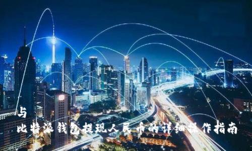与
比特派钱包提现人民币的详细操作指南