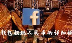 与  比特派钱包提现人民币的详细操作指南