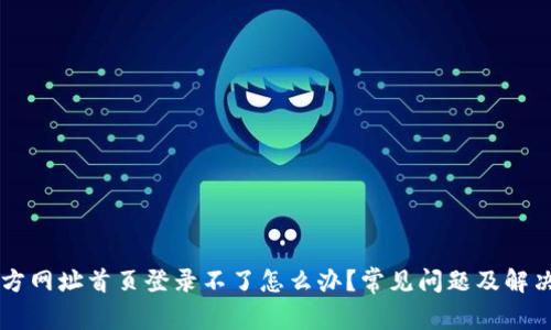 比特派官方网址首页登录不了怎么办?常见问题及解决方案一览