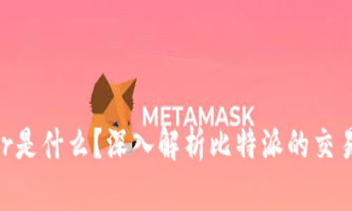 比特派Order是什么?深入解析比特派的交易与管理功能