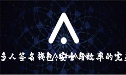 b特派多人签名钱包:安全与效率的完美结合