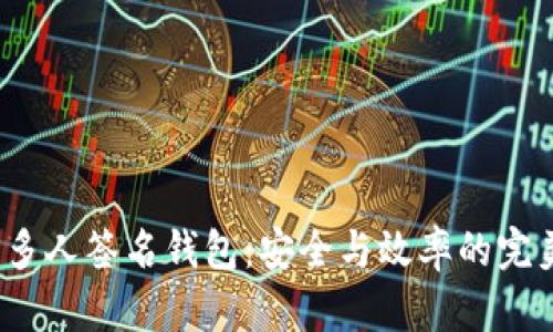 b特派多人签名钱包:安全与效率的完美结合