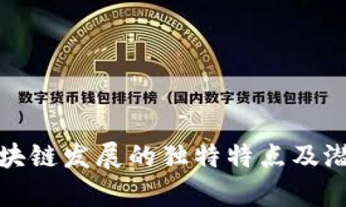安徽区块链发展的独特特点及潜力分析