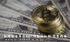 如何安全导出BitP钱包的私钥：完整指南