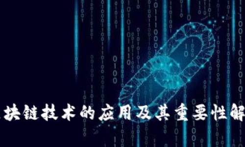区块链技术的应用及其重要性解析
