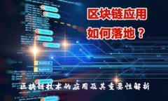 区块链技术的应用及其重要性解析