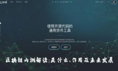 区块链内测解读：是什么、作用及未来发展