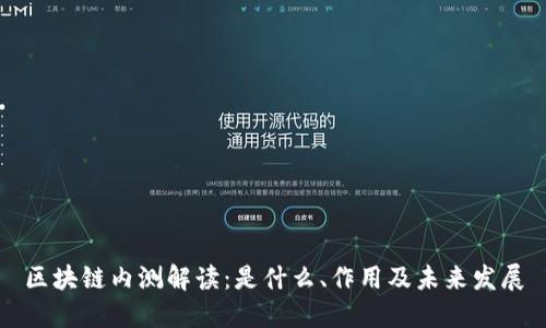 区块链内测解读:是什么、作用及未来发展
